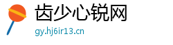 齿少心锐网 齿少心锐网